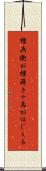 権兵衛が種蒔きゃ烏がほじくる Scroll