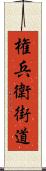 権兵衛街道 Scroll