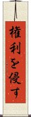 権利を侵す Scroll
