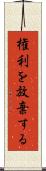 権利を放棄する Scroll