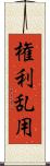 権利乱用 Scroll