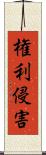 権利侵害 Scroll