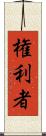権利者 Scroll