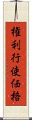 権利行使価格 Scroll