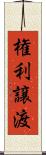 権利譲渡 Scroll