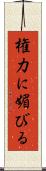 権力に媚びる Scroll