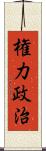 権力政治 Scroll