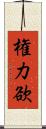 権力欲 Scroll