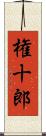権十郎 Scroll