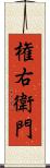 権右衛門 Scroll