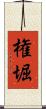 権堀 Scroll