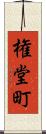 権堂町 Scroll