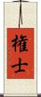 権士 Scroll