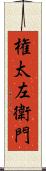 権太左衛門 Scroll