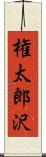 権太郎沢 Scroll