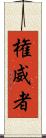権威者 Scroll