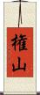 権山 Scroll