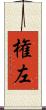 権左 Scroll