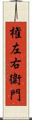 権左右衛門 Scroll