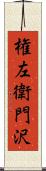 権左衛門沢 Scroll