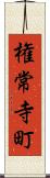 権常寺町 Scroll