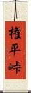 権平峠 Scroll