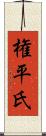 権平氏 Scroll