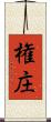 権庄 Scroll