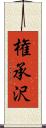 権承沢 Scroll