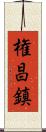権昌鎮 Scroll