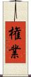 権業 Scroll