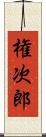 権次郎 Scroll