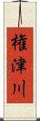 権津川 Scroll