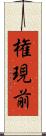 権現前 Scroll