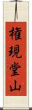 権現堂山 Scroll