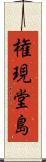 権現堂島 Scroll