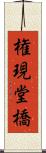 権現堂橋 Scroll