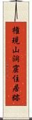 権現山洞窟住居跡 Scroll