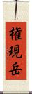 権現岳 Scroll