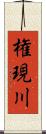 権現川 Scroll