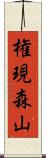 権現森山 Scroll