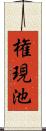 権現池 Scroll