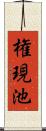 権現池 Scroll