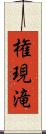 権現滝 Scroll