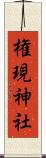 権現神社 Scroll