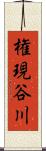 権現谷川 Scroll