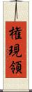 権現領 Scroll