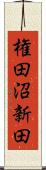権田沼新田 Scroll