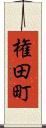 権田町 Scroll