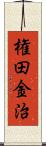 権田金治 Scroll